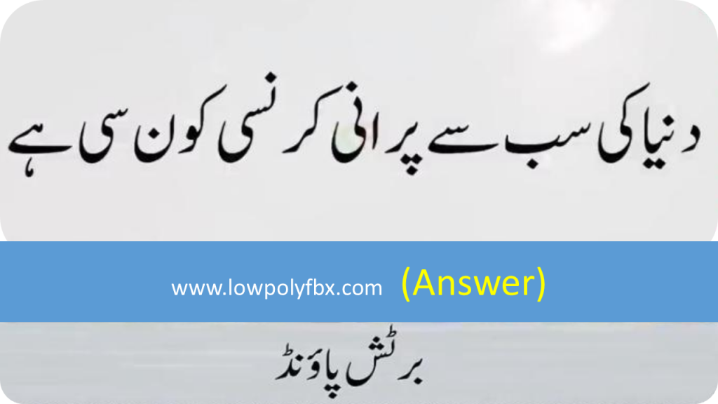 Paheliyan and with Answer | General knowledge questions in urdu with answer  - Welcome To LowPoly Fbx