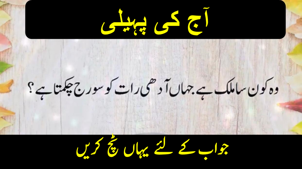 New paheliyan in urdu with answer