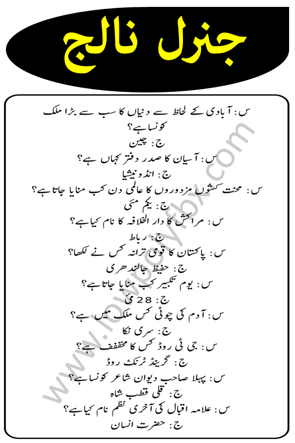general knowledge quiz in urdu
