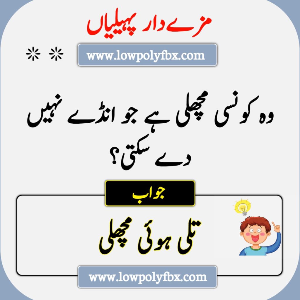 Difficult Paheliyan In Urdu With Answer