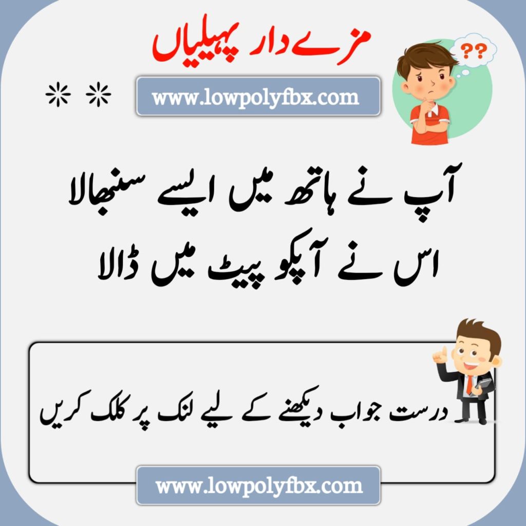 Riddles In Urdu With Answer 2022