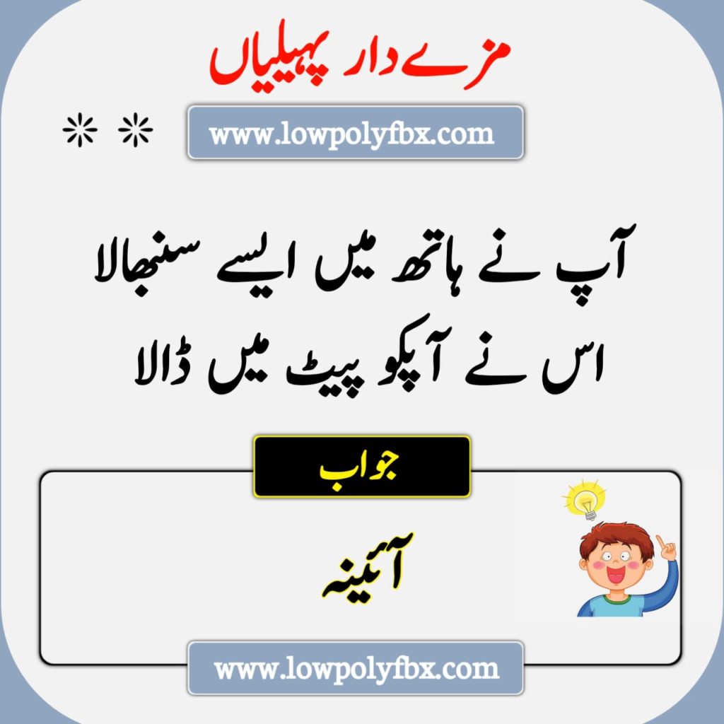 Riddles In Urdu With Answer 2022