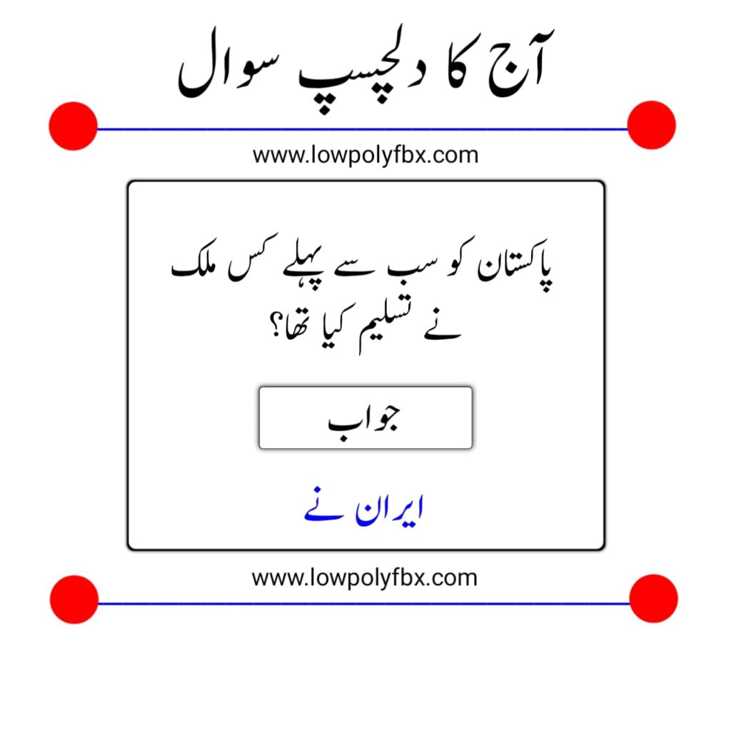 General Knowledge Questions With Answers Pakistan