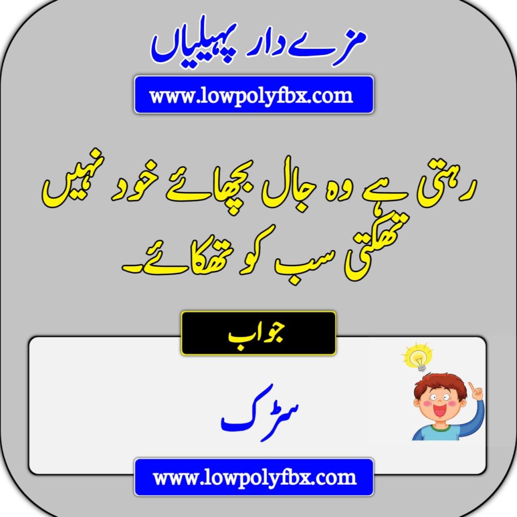 Bachon Ki Paheliyan In Urdu With Answer