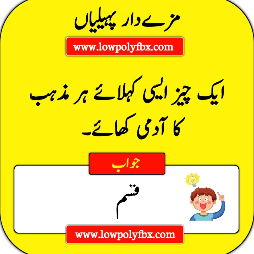 difficult paheliyan in urdu with answer
