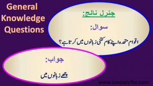 General Knowledge Questions In Urdu