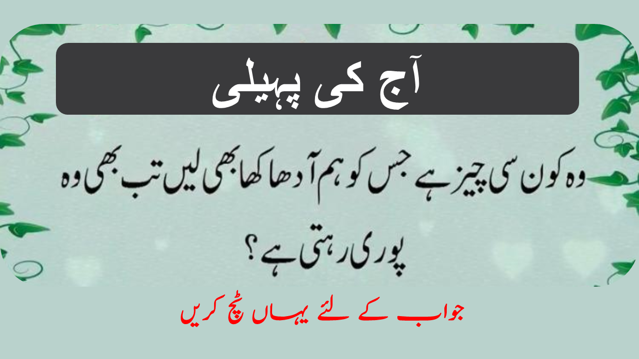 Most Difficult Riddles With Answers In Urdu Mind Riddles In Urdu Welcome To Lowpoly Fbx