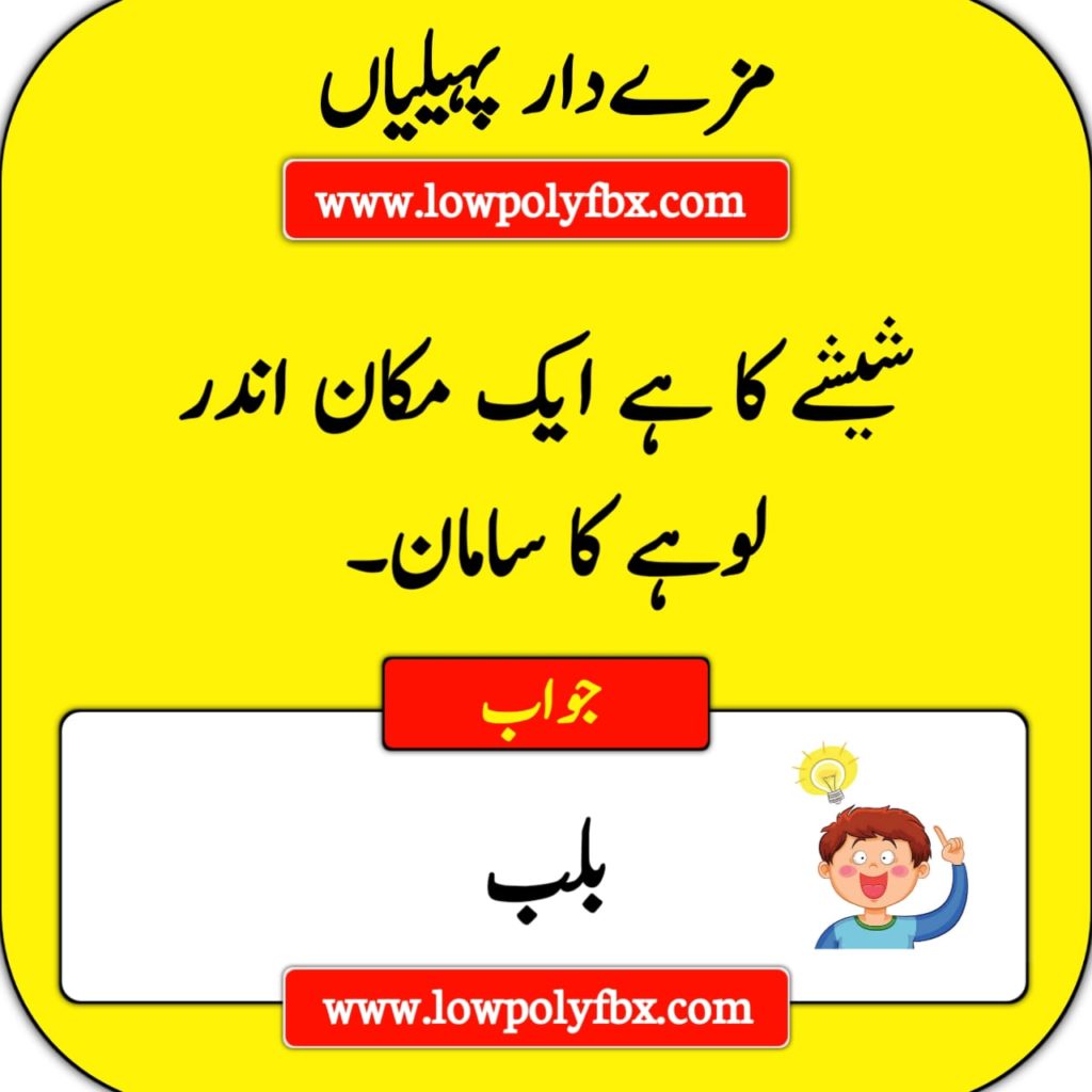 bachon ki paheliyan in urdu with answer