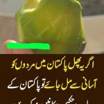 If this fruit is easily available to men in Pakistan, then?